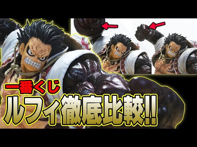 徹底比較 】 一番くじルフィA賞( ギア4 )、B賞( 猿王銃 )、ラストワン