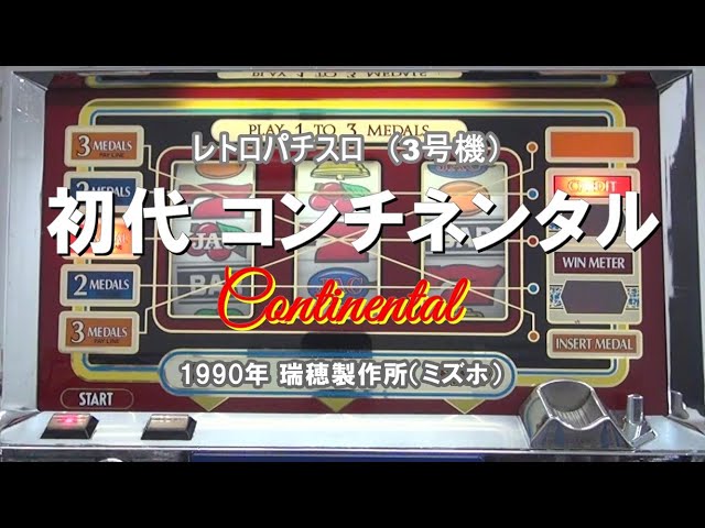 パチスロ ポスター コンチネンタル3 パチスロポスターコンチネンタル3