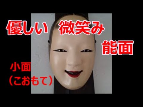 能面 小面（こおもて） - YouTube