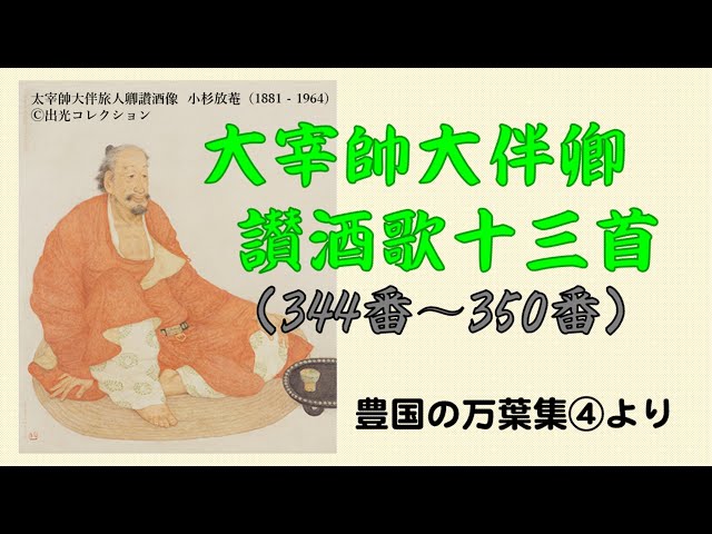 大宰帥大伴卿讃酒歌十三首（344～350番）」（令和4年12月14日、豊国の