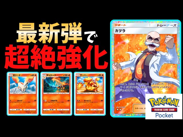 ポケポケ】『カツラデッキ』超強化！「最新の立ち回り」と「強化された