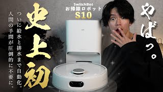 SwitchBot お掃除ロボットS10 | 革新的な「水道直結⤫リアルタイム