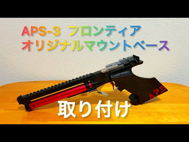 マルゼン APS-3 オリジナル マウントベース、ドットサイト付き競技銃