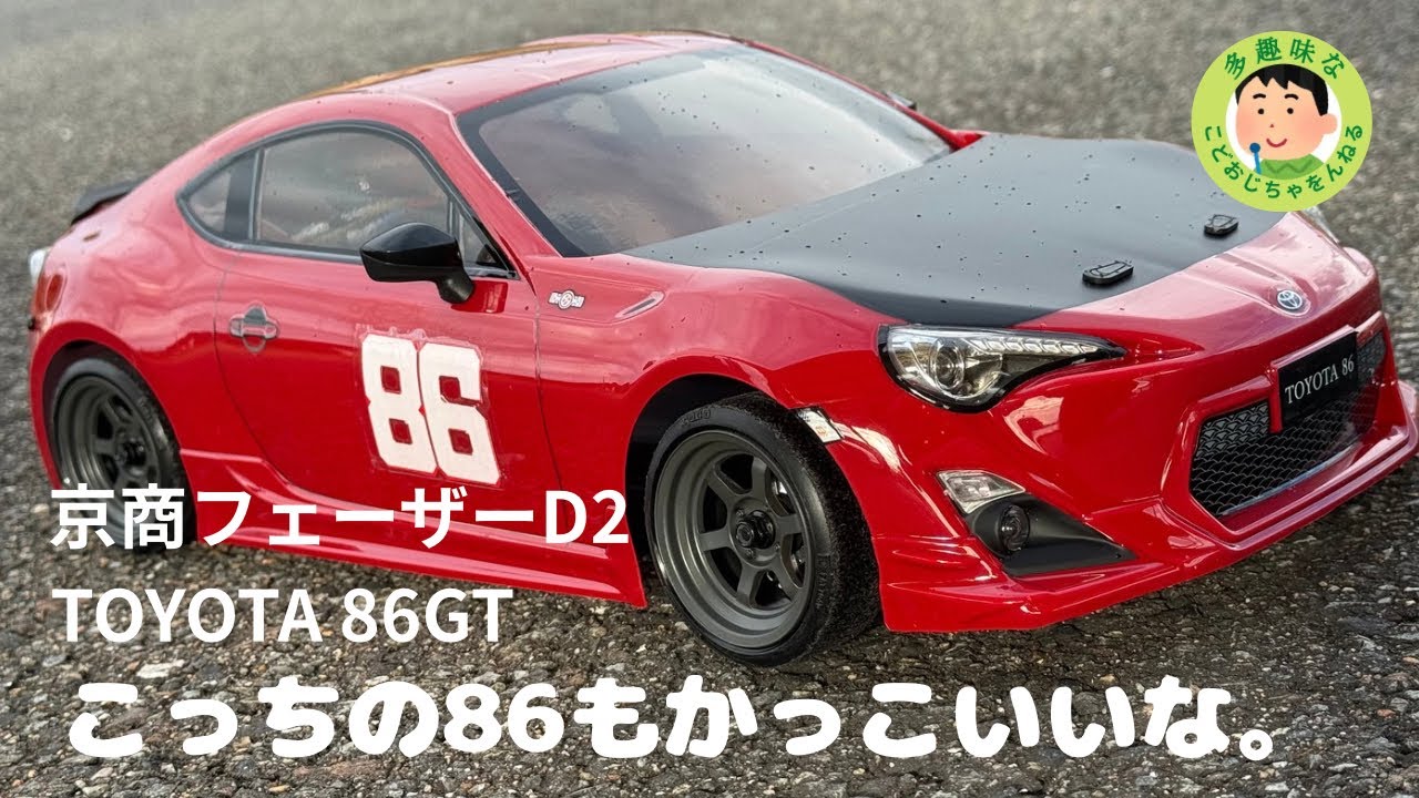 ラジコン】京商FAZER D2 TOYOTA 86GT tuned versionこっちの86もいい