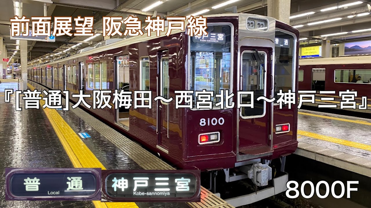 前面展望】阪急神戸線/普通(大阪梅田→神戸三宮) @8000系 - YouTube