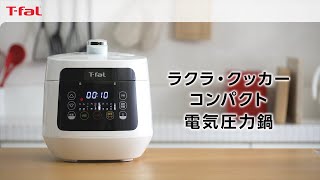 ラクラ・クッカー コンパクト 電気圧力鍋」 /T-fal - YouTube