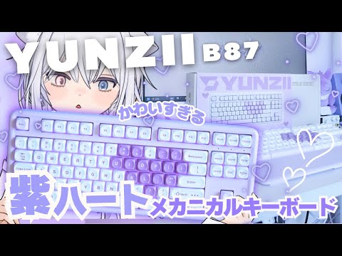 可愛さも性能もガチ💜「紫のハート」QMK/VIA対応メカニカルキーボード