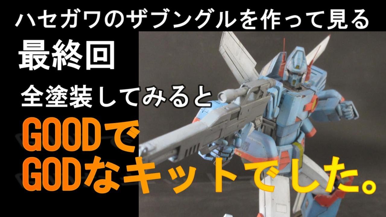 新製品を作ってみる】最終回 ハセガワ 1/72 ザブングル 完成