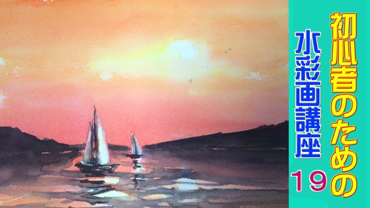 初心者のための透明水彩19 】ウォッシュで夕陽と水面/ [Watercolor