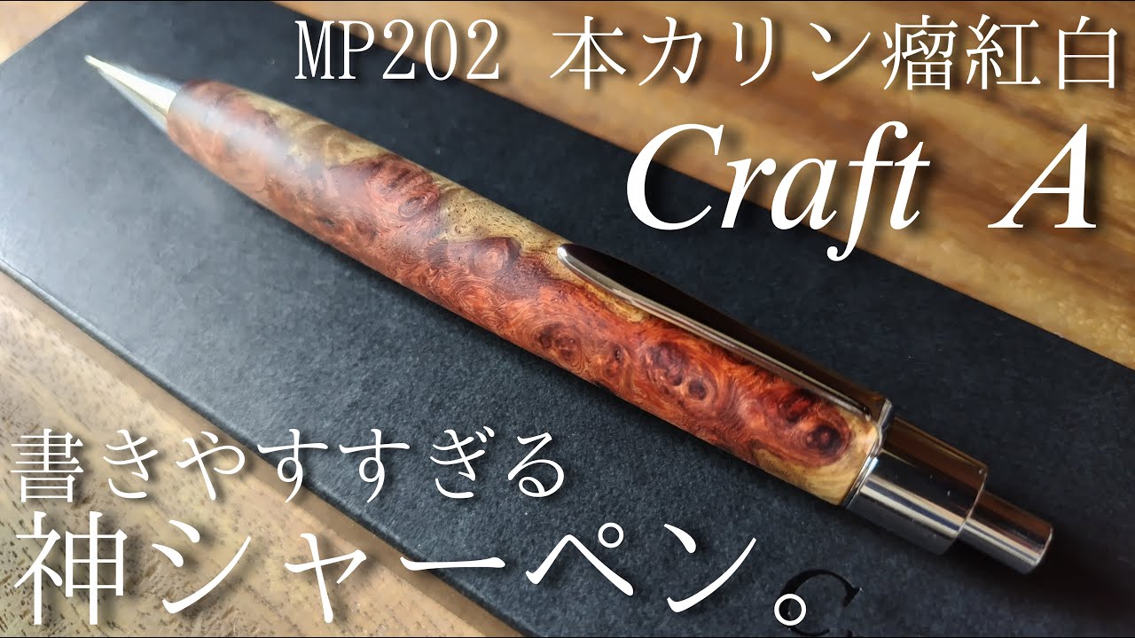 最高】Craft AのMP202 本カリン瘤紅白を開封・レビュー。他人に