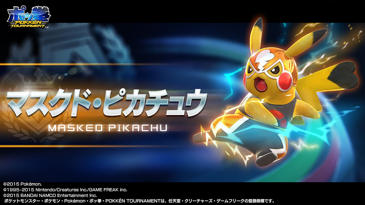 ポッ拳 POKKÉN TOURNAMENT」 マスクド・ピカチュウ紹介動画 - YouTube