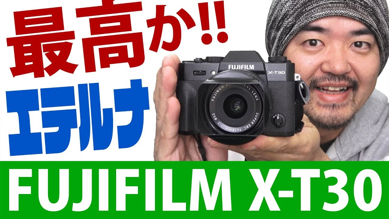 コスパ良し！FUJIFILM X-T30 最高すぎるミラーレス選択肢か？エテルナ