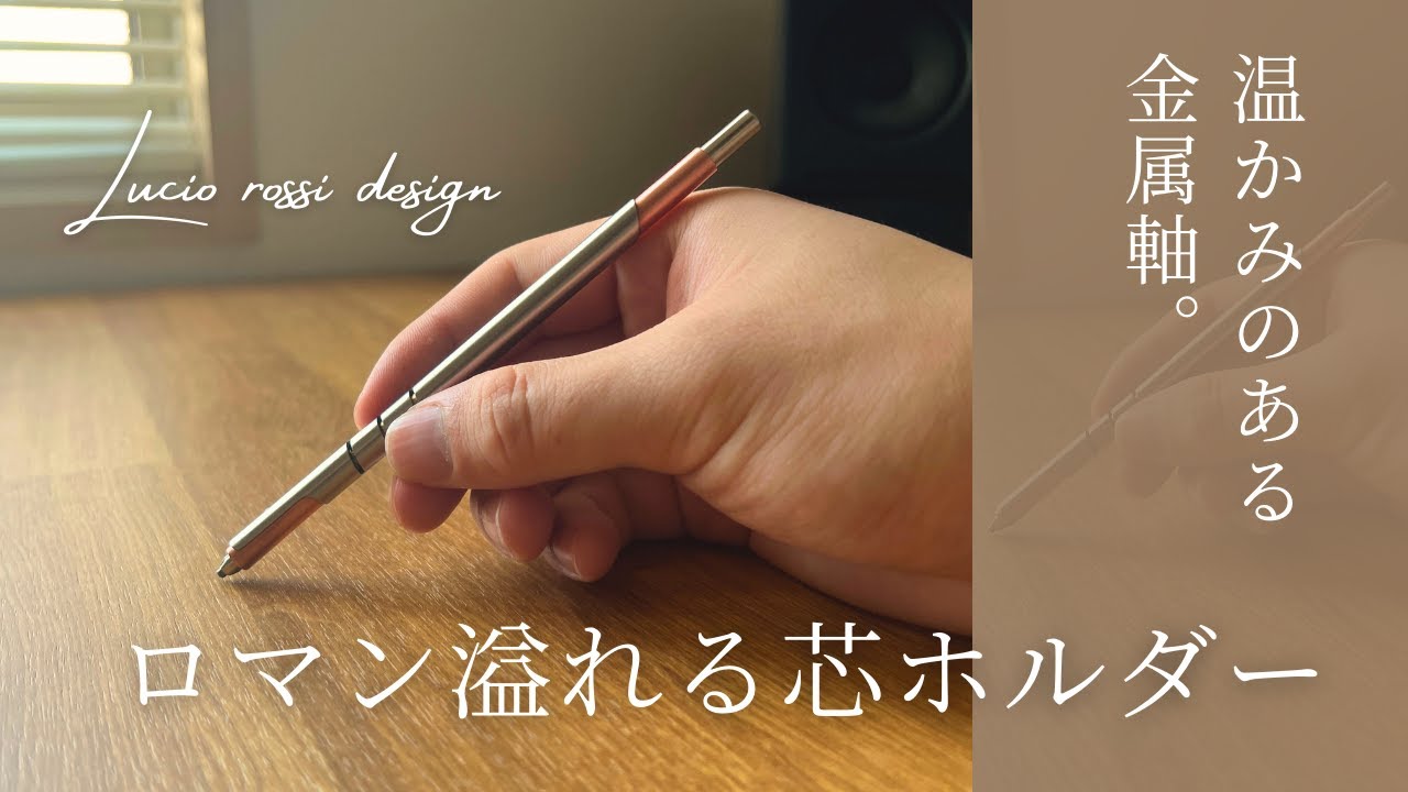 芸術品】憧れのおしゃれ芯ホルダーを購入しました！Lucio Rossi Design