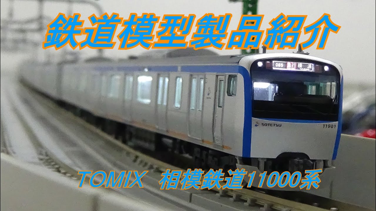 鉄道模型製品紹介 TOMIX 相模鉄道11000系 - YouTube