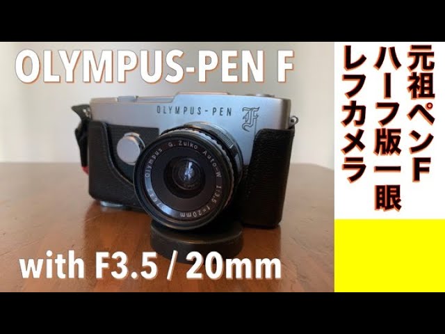 フィルムカメラ/オールドレンズ】OLYMPUS Pen F ハーフ判フィルム
