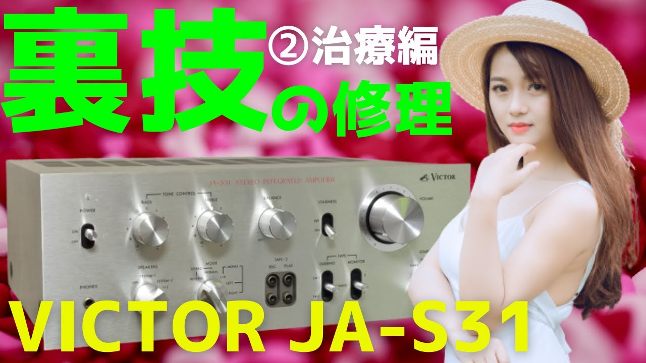 修理】ハードオフで購入したジャンクのアンプ（VICTOR JA-S31）の動作