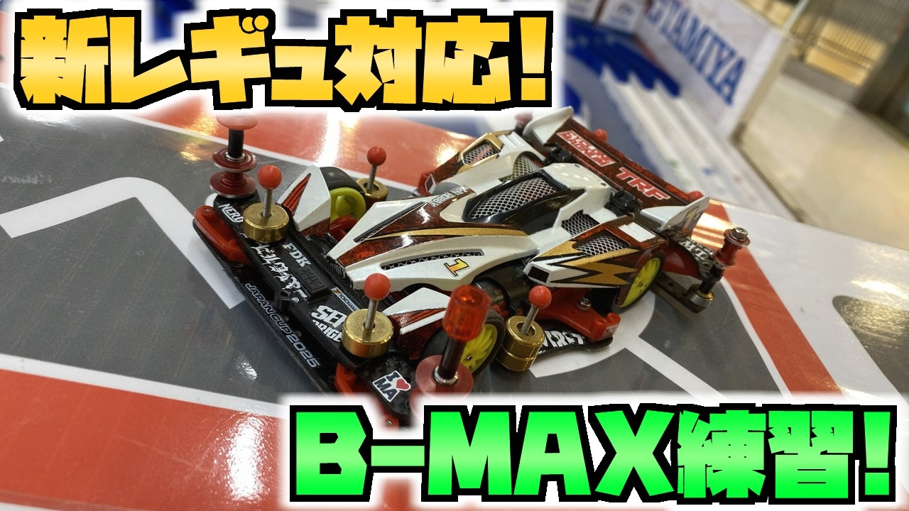 ミニ四駆】統一レギュに対応！B-MAX兼ストッククラスマシン練習走行