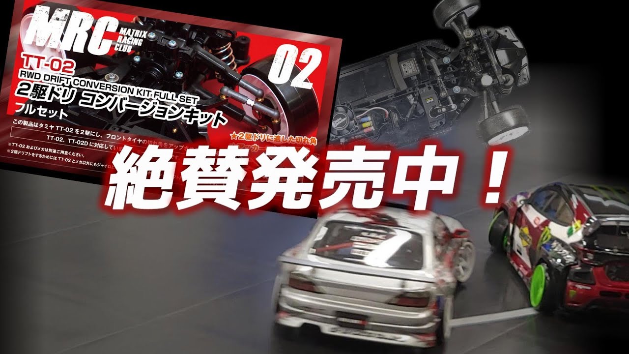 TT-02 2駆ドリコンバージョンキット - MRC MATRIX RACING CLUB 新潟県