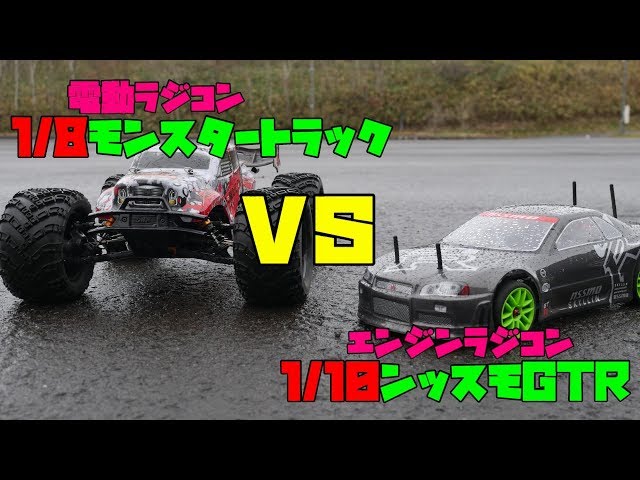 電動モンスタートラックVSエンジンンッスモGTR - YouTube