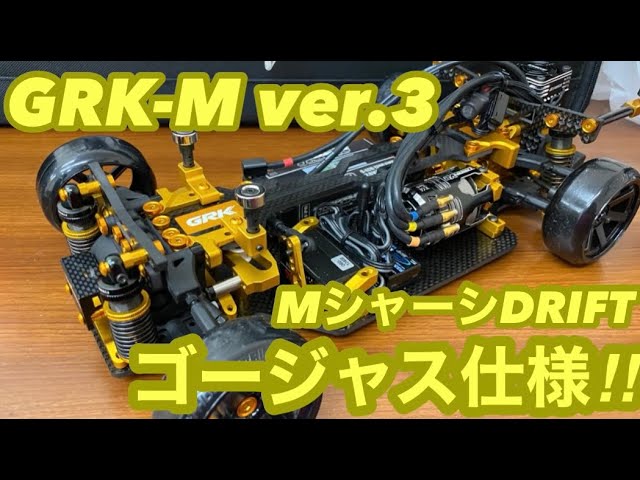 GRK-M ver.3ゴージャス仕様【DRIFT RC】‼️ - YouTube