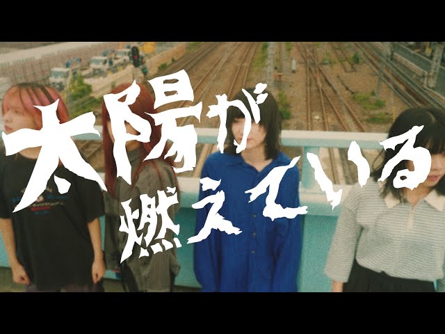 カイジューバイミー「太陽が燃えている（Cover）」 - YouTube