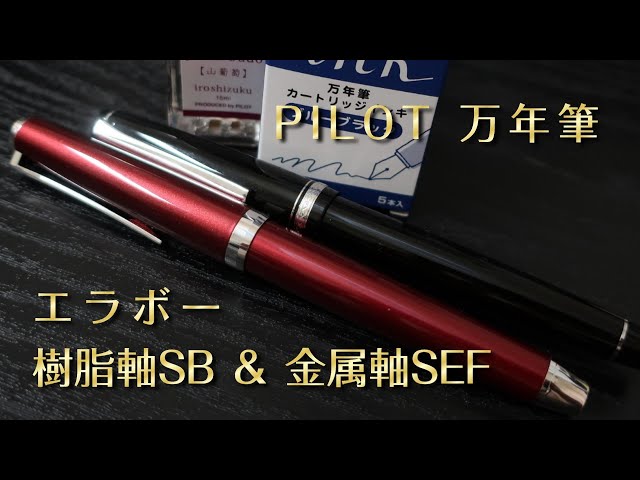 PILOT エラボー 現行 SFニブ 金属軸 レッド PILOT エラボー 現行 SF