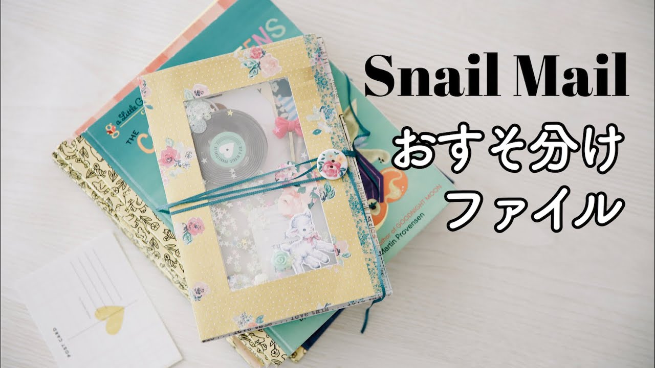 中身紹介】おすそ分けファイル紹介💛中身が見える簡単な仕掛けSnail