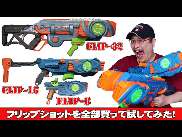ナーフまとめレビュー】エリート2.0フリップショットシリーズを全部