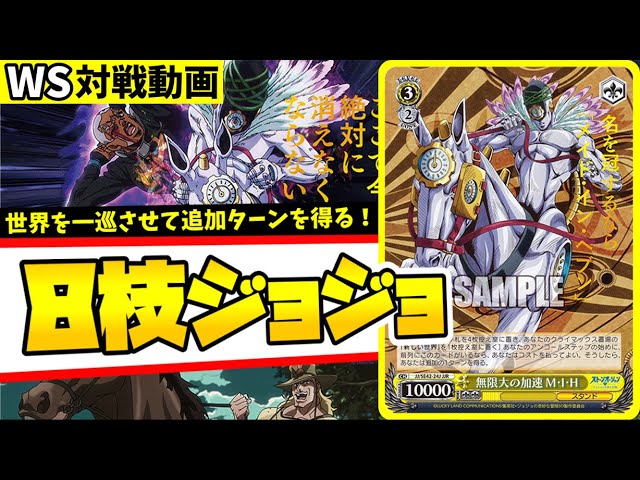WS】紳士的なWS対戦動画 その358 ジョジョ（8枝）vs ダカーポ（宝門