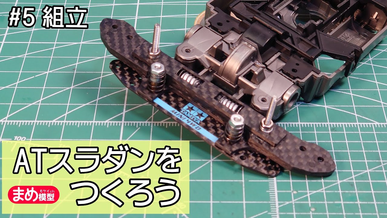 ミニ四駆☆MSフレキ☆フロントATスライドダンパー☆リヤアンカー ミニ