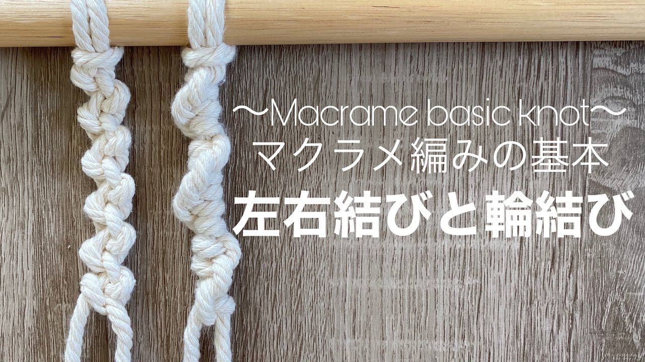 マクラメ編みの基本】左右結びと輪結びのやり方 - YouTube