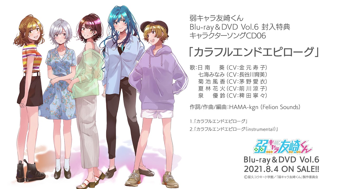 TVアニメ「弱キャラ友崎くん」7月2日(金）発売 Blu-ray＆DVD vol.5