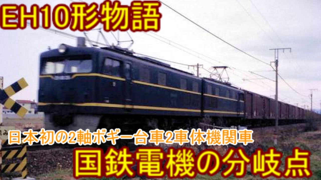 EH10形物語第2話】国鉄初の機構を備えた、そして初のスカート、初の