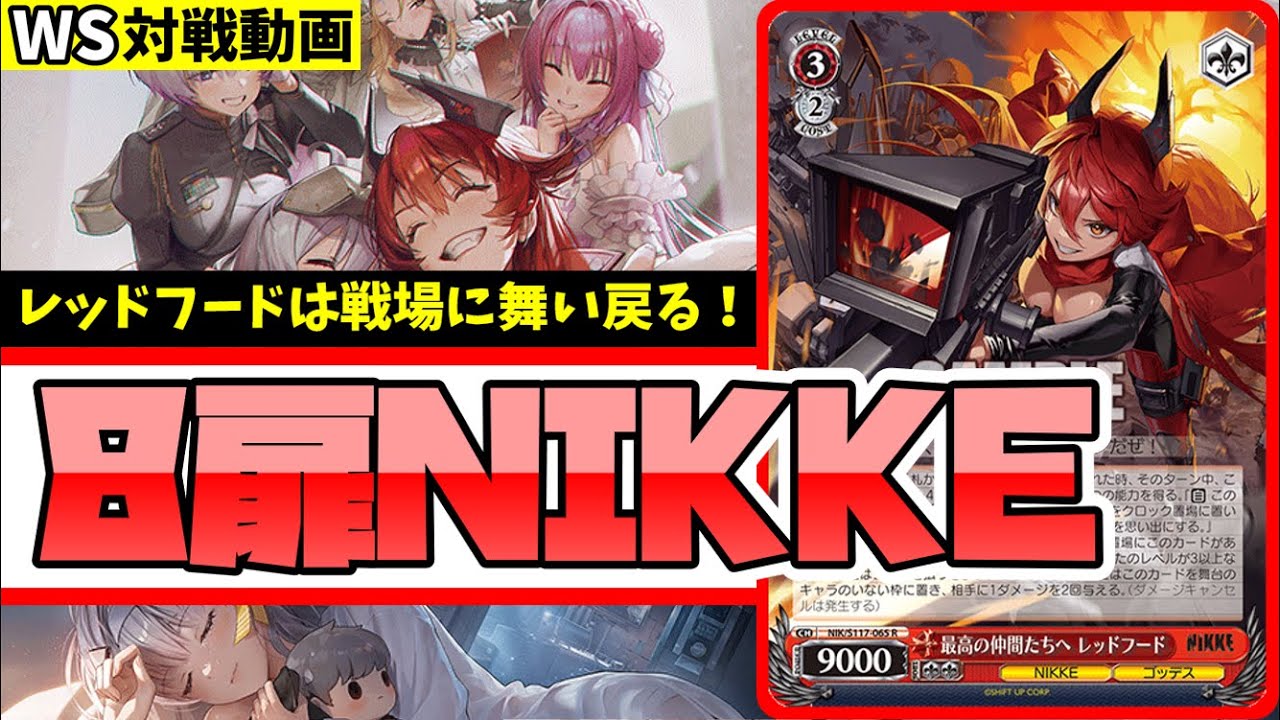 ヴァイスシュヴァルツ 勝利の女神NIKKE 8扉 レッドフード デッキ WS