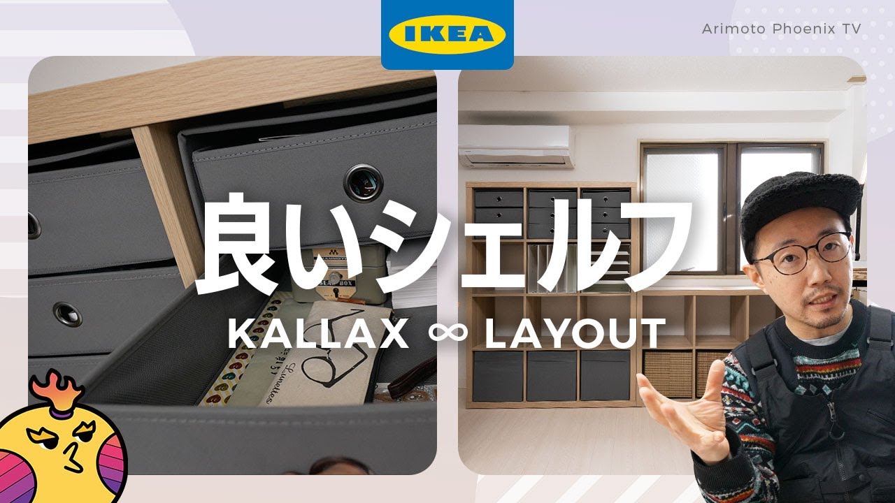 超定番】IKEAのシェルフ『KALLAX』の種類とインサートの紹介！組み立て