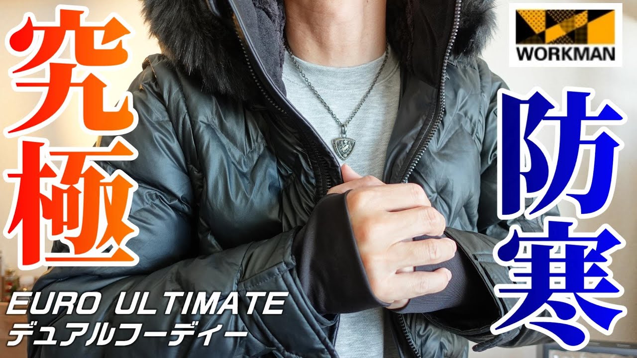 ワークマン】究極防寒。極寒対応モデル「EURO ULTIMATE デュアル