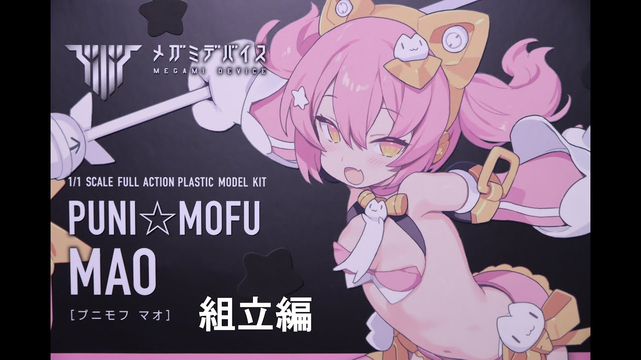 おもちゃの国アリス』 #3632「メガミデバイス PUNI☆MOFU マオの紹介