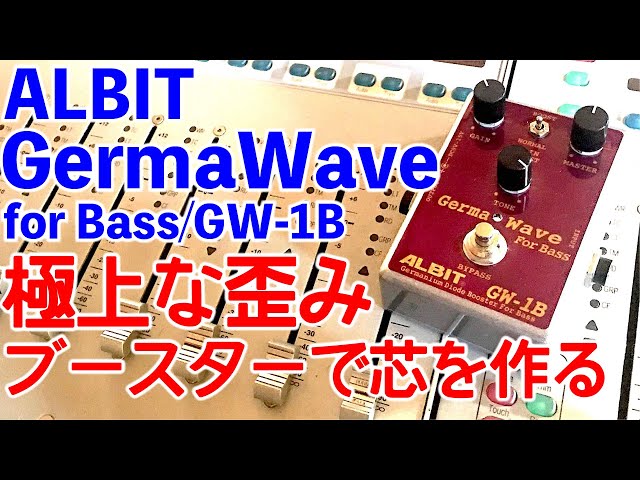 ブースター】エフェクターで原音に芯を加える ALBIT Germa Wave GW-1B