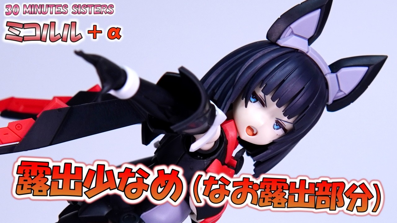 30MSミコルル ターボコスチュームα ブーストワイルドバイク 30MS