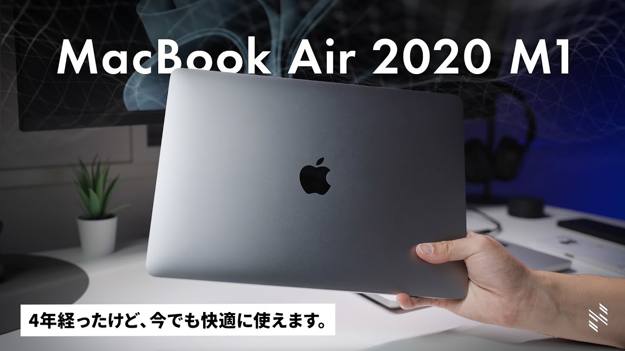 中古7万円で購入】MacBook Air M1モデル、4年経っても快適に使えます