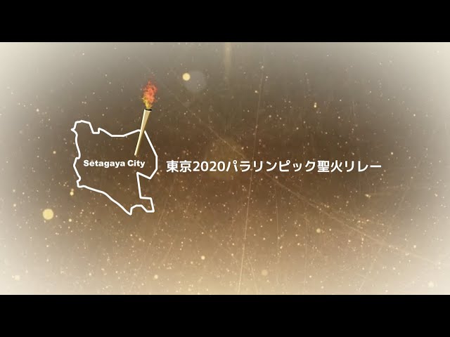 東京2020パラリンピック聖火リレー記録映像 - YouTube