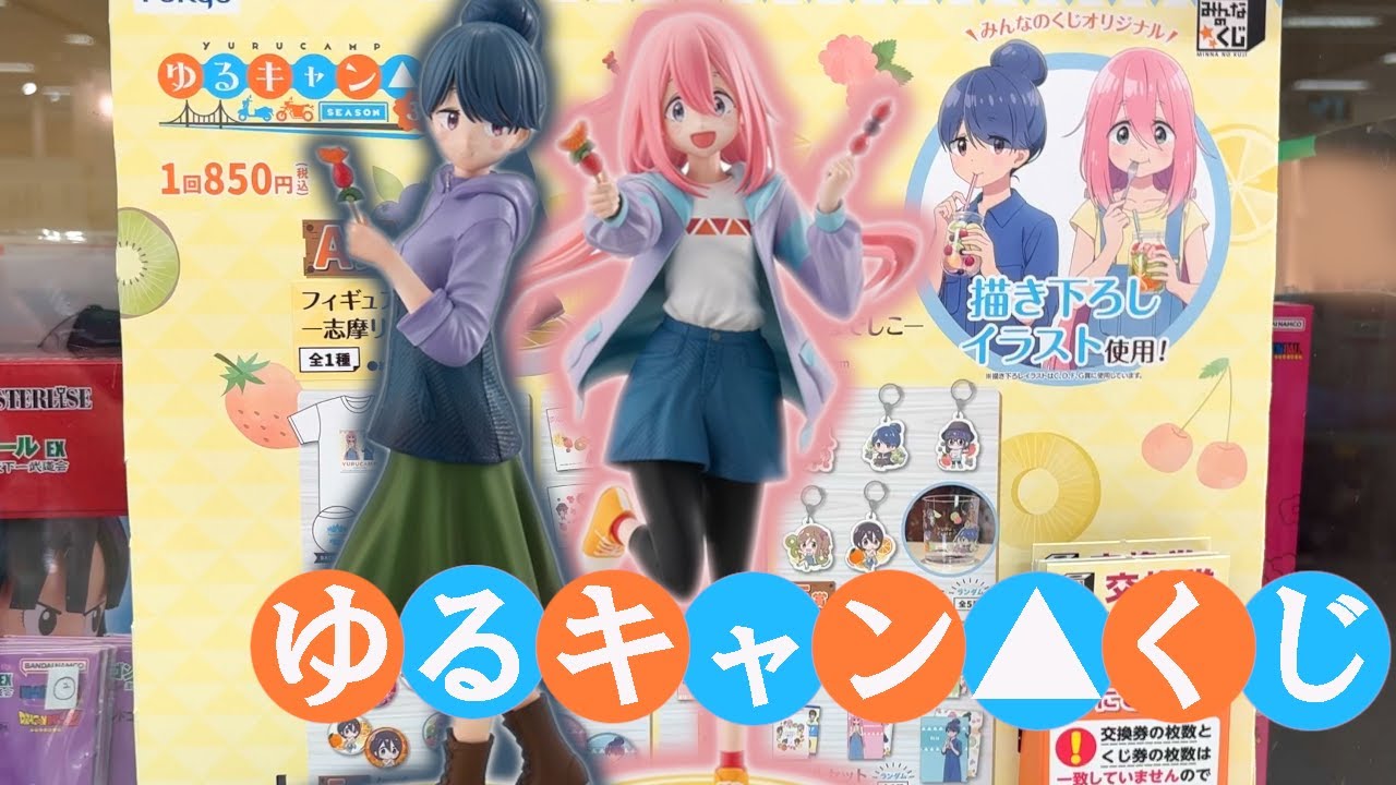 一番くじ ゆるキャン△ SEASON3（3点セット）