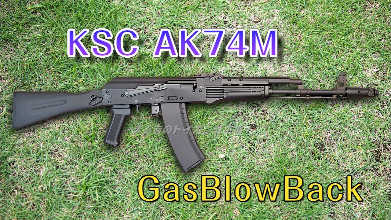 KSC AK74M ガスブローバック gbb リアルウッド KSC AK74M system7two