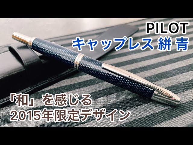 万年筆】使いやすさが桁違い！PILOT キャップレス 絣 - YouTube