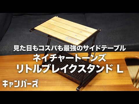 キャンプ道具】最強サイドテーブル／リトルブレイクスタンドL
