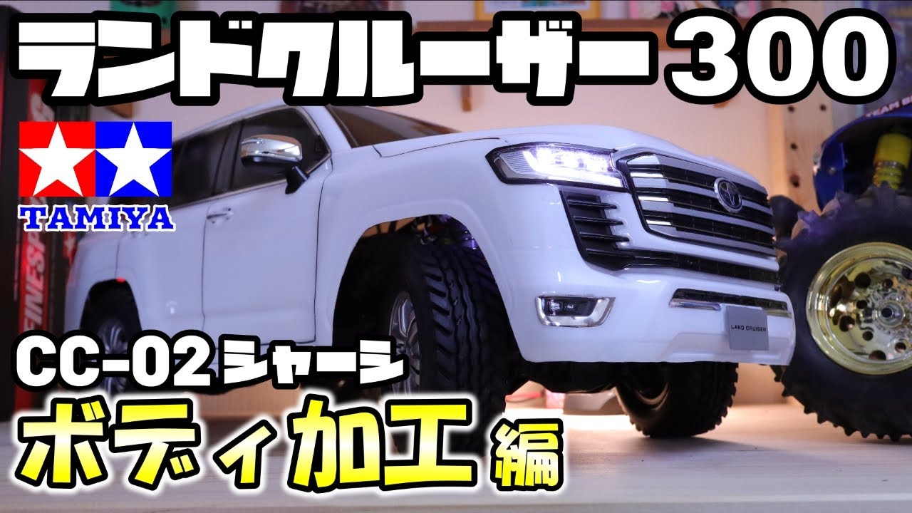 Radio Control] Assembling the Tamiya RC Land Cruiser 300! Body