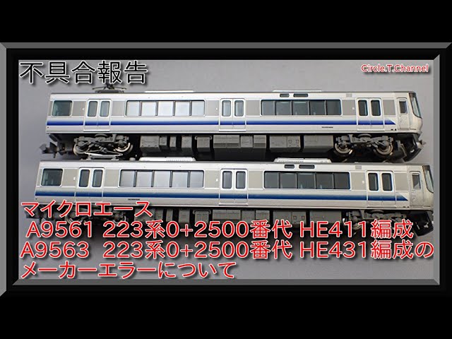 不具合報告】マイクロエース A9561 223系0+2500番代 HE411編成 ・A9563