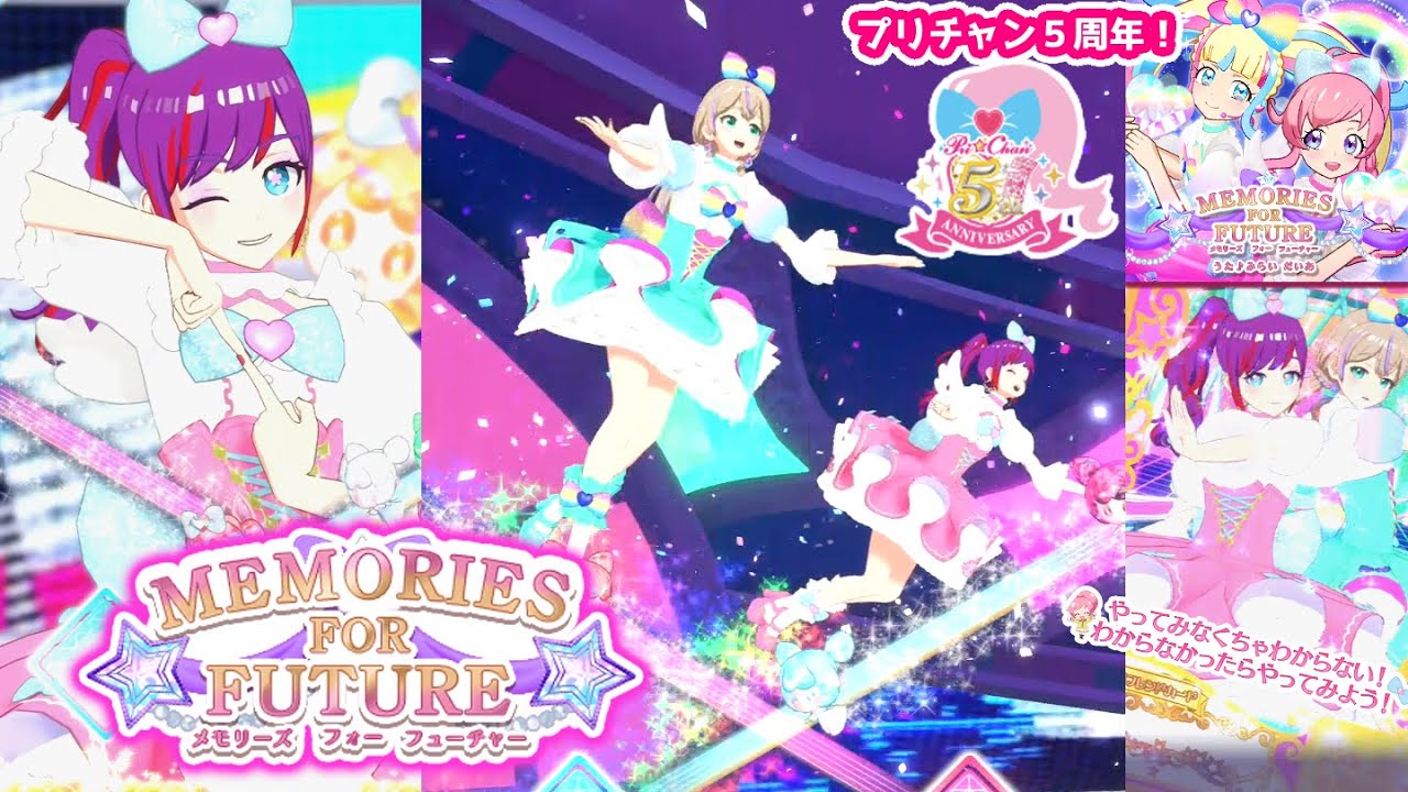 プリチャン5周年】みらいとだいあの『MEMORIES FOR FUTURE』をスイート