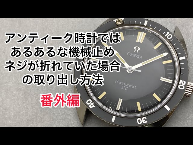 技術編 折れた機械止めネジを取り出す。アンティーク時計ではあるある