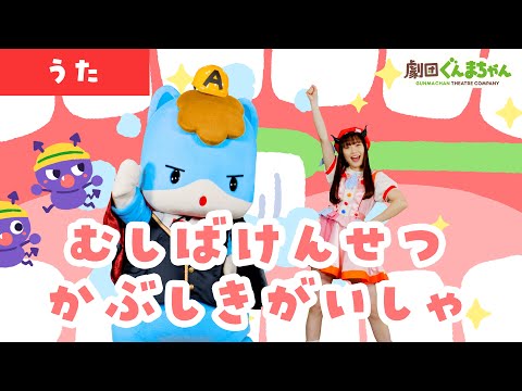 むしばけんせつかぶしきがいしゃ 虫歯建設株式会社 「Mushiba Kensetsu